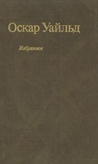 Оскар Уайльд - Избранное (сборник)