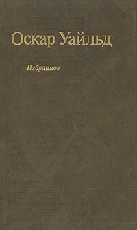 Оскар Уайльд - Избранное (сборник)