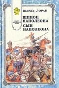 Шпион Наполеона. Сын Наполеона
