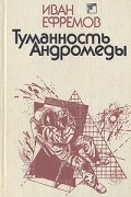 Иван Ефремов - Туманность Андромеды