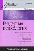 Гендерная психология. Учебное пособие