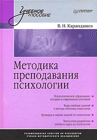 В. Н. Карандашев - Методика преподавания психологии