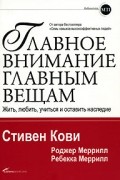 Главное внимание главным вещам. Жить, любить, учиться и оставить наследие