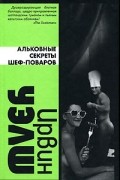 Альковные секреты шеф-поваров