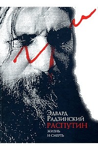 Эдвард Радзинский - Распутин. Жизнь и смерть