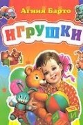 Агния Барто - Игрушки (сборник)