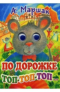 Александр Маршак - По дорожке топ-топ-топ...
