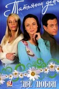 Татьянин день. Книга 1. Две любви