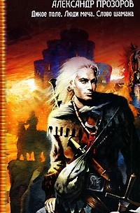 Дикое поле. Люди меча. Слово шамана