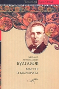 Михаил Булгаков - Мастер и Маргарита. Театральный роман. Собачье сердце (сборник)