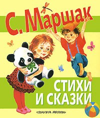 С. Маршак - С. Маршак. Стихи и сказки (сборник)