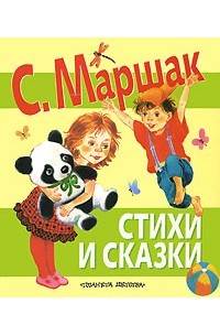 С. Маршак. Стихи и сказки