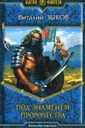 Под знаменем пророчества