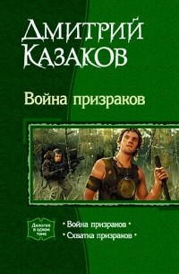 Дмитрий Казаков - Война призраков: Война призраков. Схватка призраков (сборник)