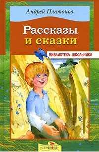 Андрей Платонов - Рассказы и сказки (сборник)