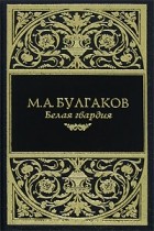 Михаил Булгаков - Белая гвардия. Собачье сердце (сборник)