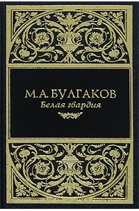 Михаил Булгаков - Белая гвардия. Собачье сердце (сборник)