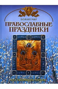 Георгий Юдин - Православные праздники