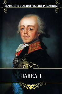 Николай Шильдер - Павел I