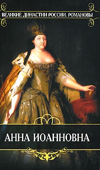  - Анна Иоанновна (сборник)