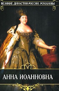  - Анна Иоанновна (сборник)