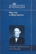 Мастер и Маргарита