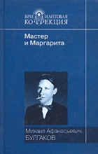 Михаил Булгаков - Мастер и Маргарита (сборник)