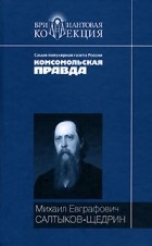 М. Е. Салтыков-Щедрин - История одного города. Господа Головлевы. Сказки (сборник)