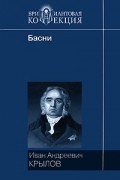 Иван Крылов - Басни. Пьесы