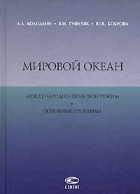  - Мировой океан. Международно-правовой режим. Основные проблемы