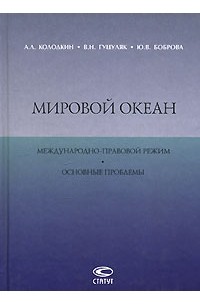 Мировой океан. Международно-правовой режим. Основные проблемы