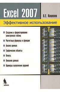 Вячеслав Кошелев - Excel 2007. Эффективное использование