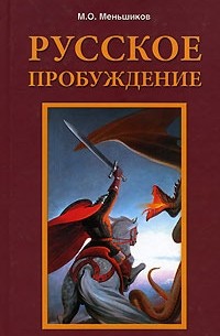М. О. Меньшиков - Русское пробуждение (сборник)