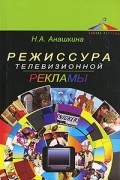 Наталья Анашкина - Режиссура телевизионной рекламы