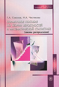  - Справочное пособие по теории вероятностей и математической статистике (законы распределения)