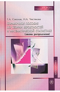  - Справочное пособие по теории вероятностей и математической статистике (законы распределения)