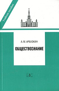 А. М. Арбузкин - Обществознание