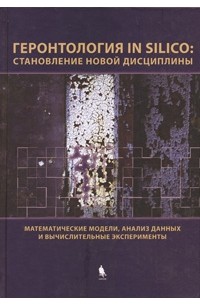  - Геронтология in silico. Становление новой дисциплины. Математические модели, анализ данных и вычислительные эксперименты