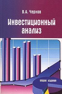 Владимир Чернов - Инвестиционный анализ