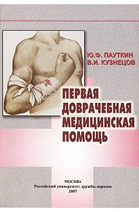  - Первая доврачебная медицинская помощь