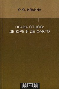 О. Ю. Ильина - Права отцов. Де-юре и де-факто