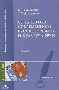  - Стилистика современного русского языка и культура речи