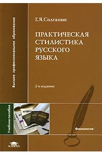 Г. Я. Солганик - Практическая стилистика русского языка