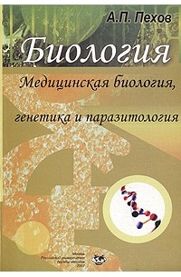 А. П. Пехов - Биология. Медицинская биология, генетика и паразитология
