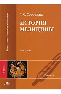 Татьяна Сорокина - История медицины