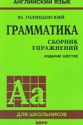 Ю. Голицынский - Грамматика. Сборник упражнений