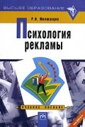 Р. И. Мокшанцев - Психология рекламы