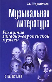 Мария Шорникова - Музыкальная литература. Развитие западно-европейской музыки. 2 год обучения