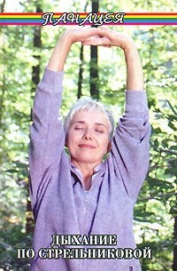Дыхание по Стрельниковой