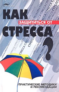 П. Семенов - Как защититься от стресса? Практические методики и рекомендации